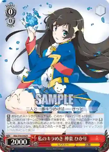 RSL/S56-040 R 私のキラめき 神楽 ひかり