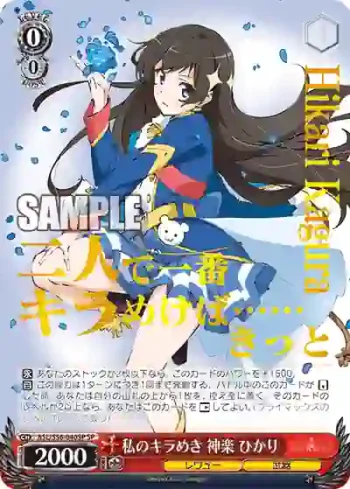 (簽名)RSL/S56-040SP SP 私のキラめき 神楽 ひかり