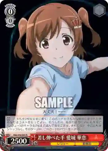 RSL/S56-041 R 差し伸べた手 愛城 華恋