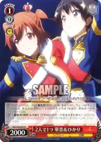 RSL/S56-042 R 2人で1つ 華恋＆ひかり