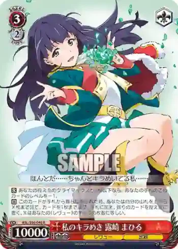 RSL/S56-046 R 私のキラめき 露崎 まひる