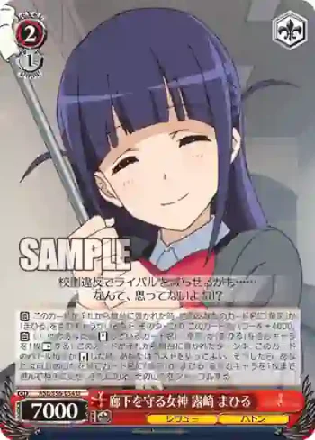 RSL/S56-054 U 廊下を守る女神 露崎 まひる