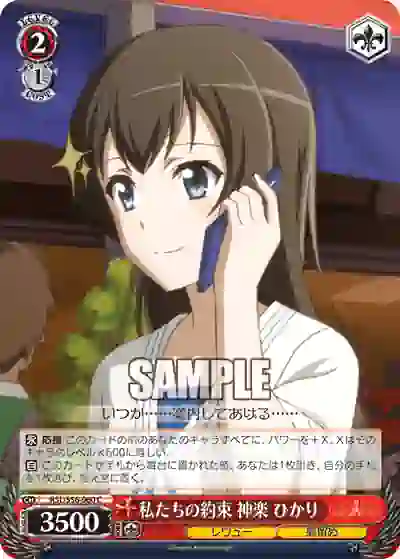 rsl_s56_060 RSL/S56-060 C 私たちの約束 神楽 ひかり