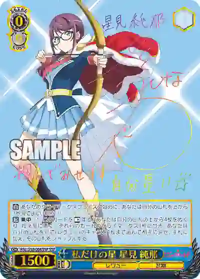 rsl_s56_066ssp (簽名)RSL/S56-066SSP SSP 私だけの星 星見 純那