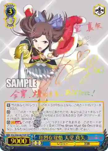 (簽名)RSL/S56-067SSP SSP 壮烈な覚悟 天堂 真矢