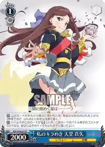 RSL/S56-071 R 私のキラめき 天堂 真矢