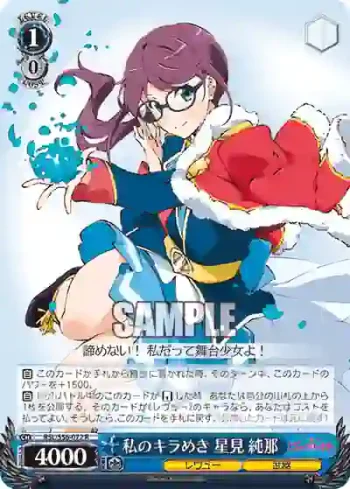 RSL/S56-072 R 私のキラめき 星見 純那