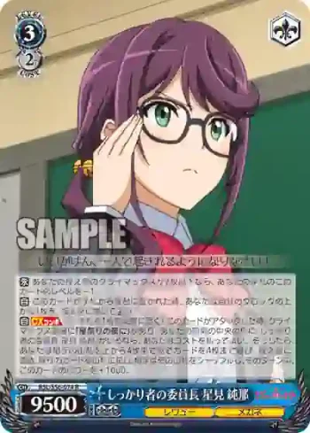RSL/S56-074 R しっかり者の委員長 星見 純那