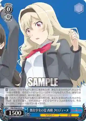 RSL/S56-076 U 舞台少女の夏 西條 クロディーヌ