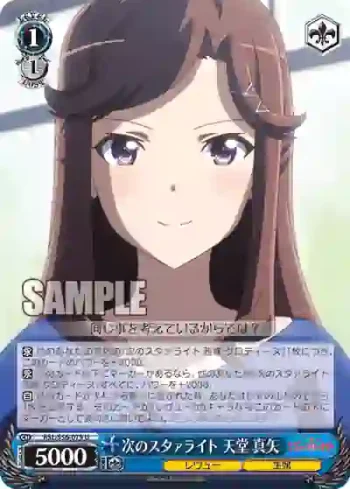 RSL/S56-079 U 次のスタァライト 天堂 真矢