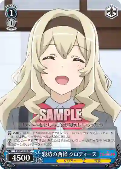 rsl_s56_089 RSL/S56-089 C 寝坊の西條 クロディーヌ