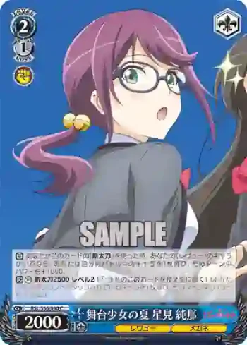 RSL/S56-090 C 舞台少女の夏 星見 純那