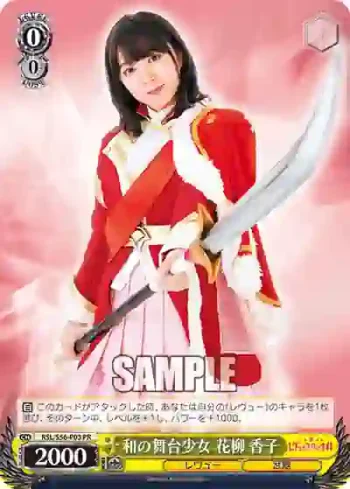RSL/S56-P03 PR 和の舞台少女 花柳 香子