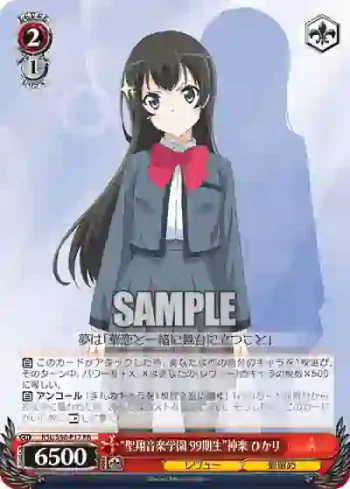 RSL/S56-P17 PR “聖翔音楽学園 99期生”神楽 ひかり