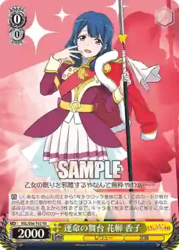 RSL/S56-T02 TD 運命の舞台 花柳 香子
