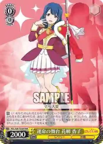 RSL/S56-T02R RRR 運命の舞台 花柳 香子