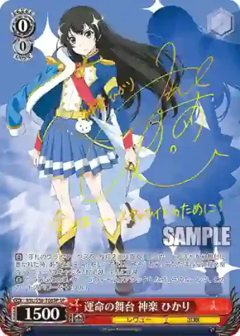 (簽名)RSL/S56-T08SP SP 運命の舞台 神楽 ひかり