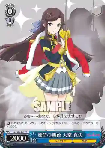 RSL/S56-T17 TD 運命の舞台 天堂 真矢