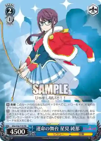 RSL/S56-T19 TD 運命の舞台 星見 純那