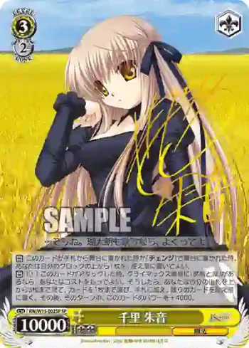 (簽名)RW/W15-002SP SP 千里 朱音