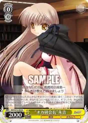 RW/W15-003 R “オカ研会長”朱音