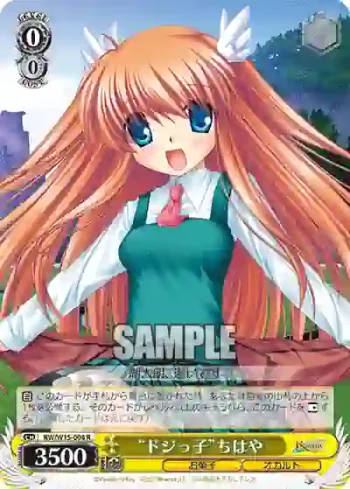 RW/W15-004 R “ドジっ子”ちはや