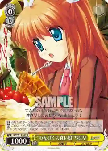 RW/W15-009 U “わんぱく大食い娘”ちはや