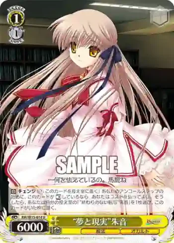 RW/W15-014 U “夢と現実”朱音
