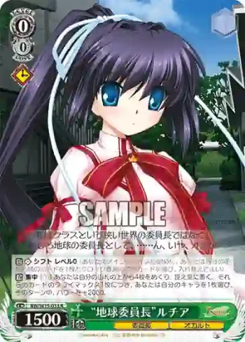 RW/W15-033 R “地球委員長”ルチア