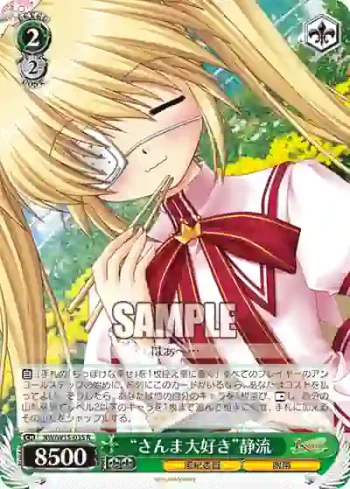 RW/W15-035 R “さんま大好き”静流