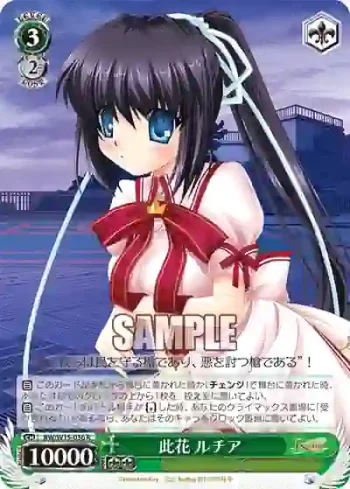 RW/W15-036 R 此花 ルチア