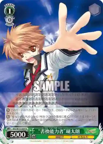 RW/W15-039 U “書換能力者”瑚太朗