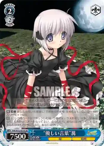 RW/W15-071S SR “優しい言葉”篝