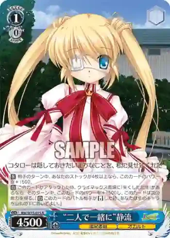 RW/W15-075 R “二人で一緒に”静流