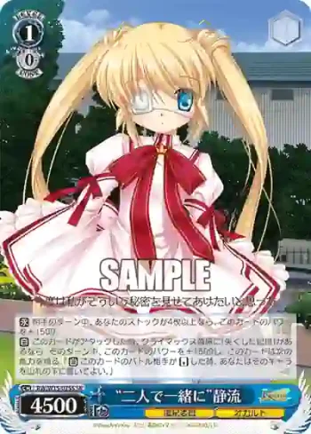 RW/W15-075S SR “二人で一緒に”静流