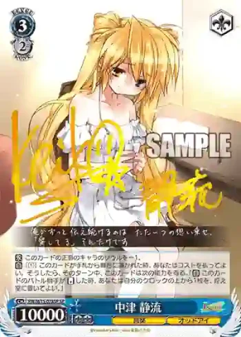 (簽名)RW/W15-078SP SP 中津 静流