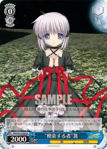 RW/W15-080 U “模索する者”篝