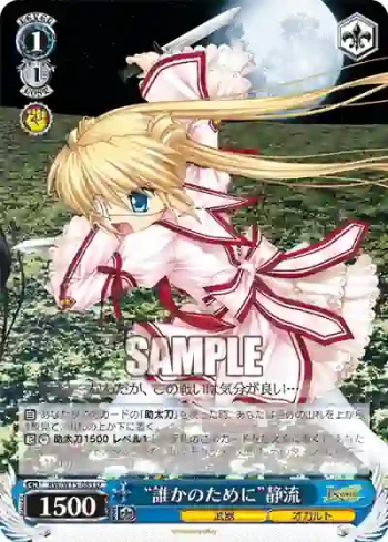 RW/W15-083 U “誰かのために”静流