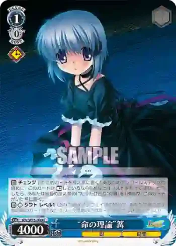 RW/W15-090 C “命の理論”篝