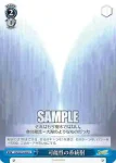 RW/W15-096 U 終わる世界