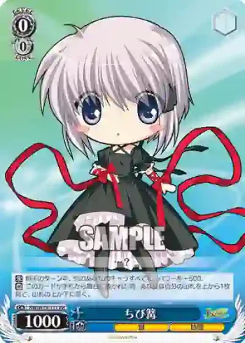 RW/W15-111 PR ちび篝