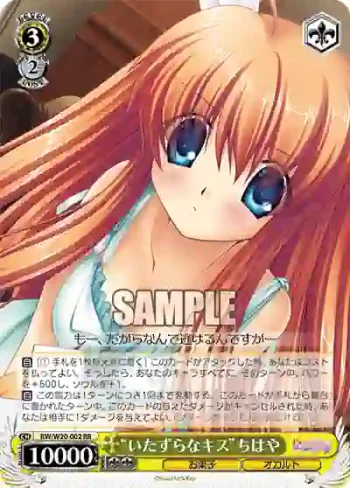 RW/W20-002 RR “いたずらなキス”ちはや
