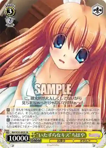 RW/W20-002S SR “いたずらなキス”ちはや