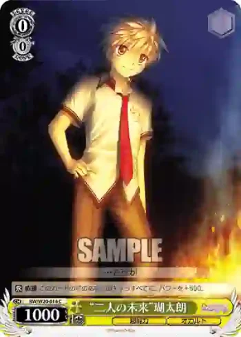 RW/W20-014 C “二人の未来”瑚太朗