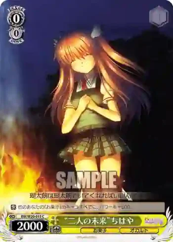 RW/W20-015 C “二人の未来”ちはや