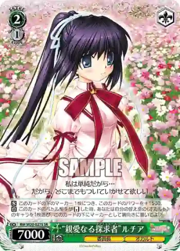 RW/W20-027S SR “親愛なる探求者”ルチア