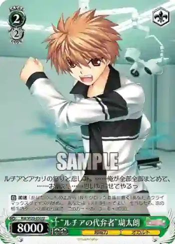 RW/W20-033 U “ルチアの代弁者”瑚太朗