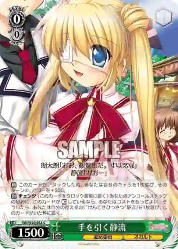 RW/W20-035 C 手を引く静流