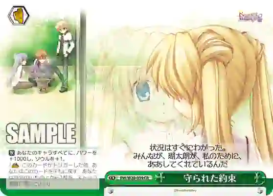 rw_w20_039 RW/W20-039 CR 守られた約束