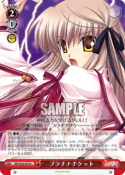 rw_w20_053 RW/W20-053 U プラチナチケット